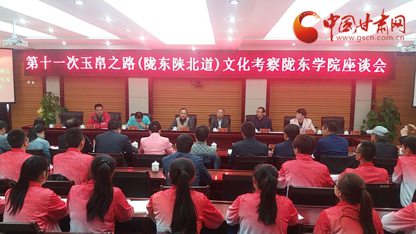 第十一次玉帛之路(陇东陕北道)文化考察活动总结交流会在陇东学院举行（图）