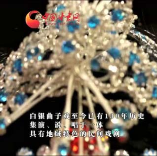 【喜迎十九大·文脉颂中华】白银曲子戏