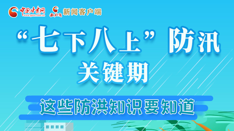 图解|“七下八上”防汛关键期 这些知识要知道