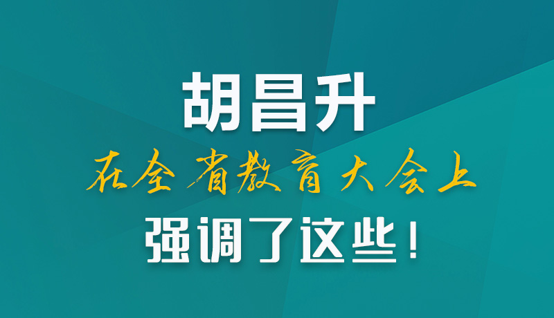 图解|胡昌升在全省教育大会上强调了这些！