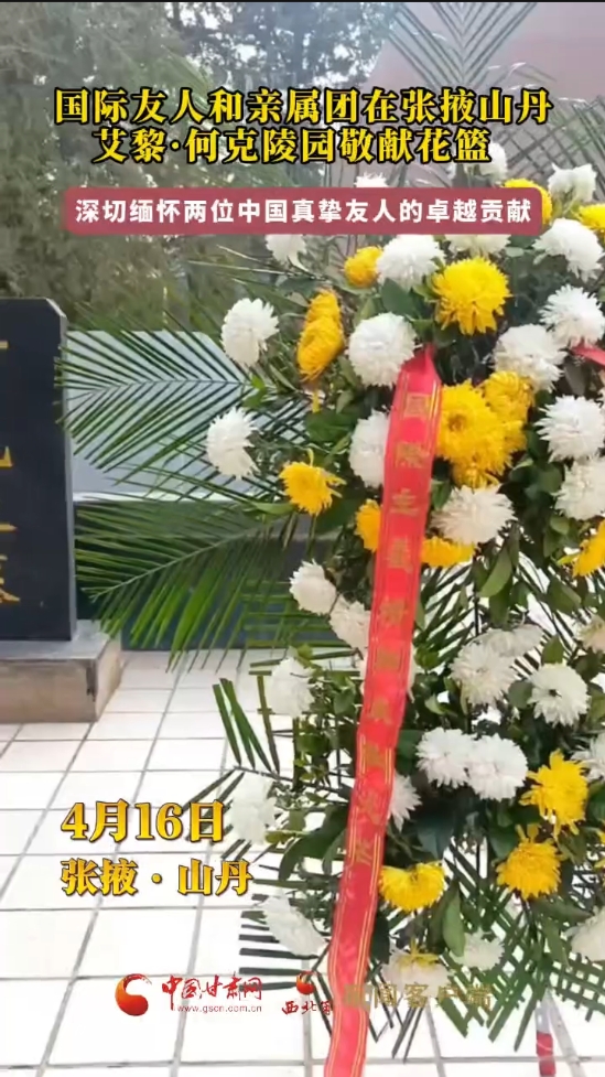 国际友人和亲属团在张掖山丹 艾黎·何克陵园敬献花篮 深切缅怀两位中国真挚友人的卓越贡献